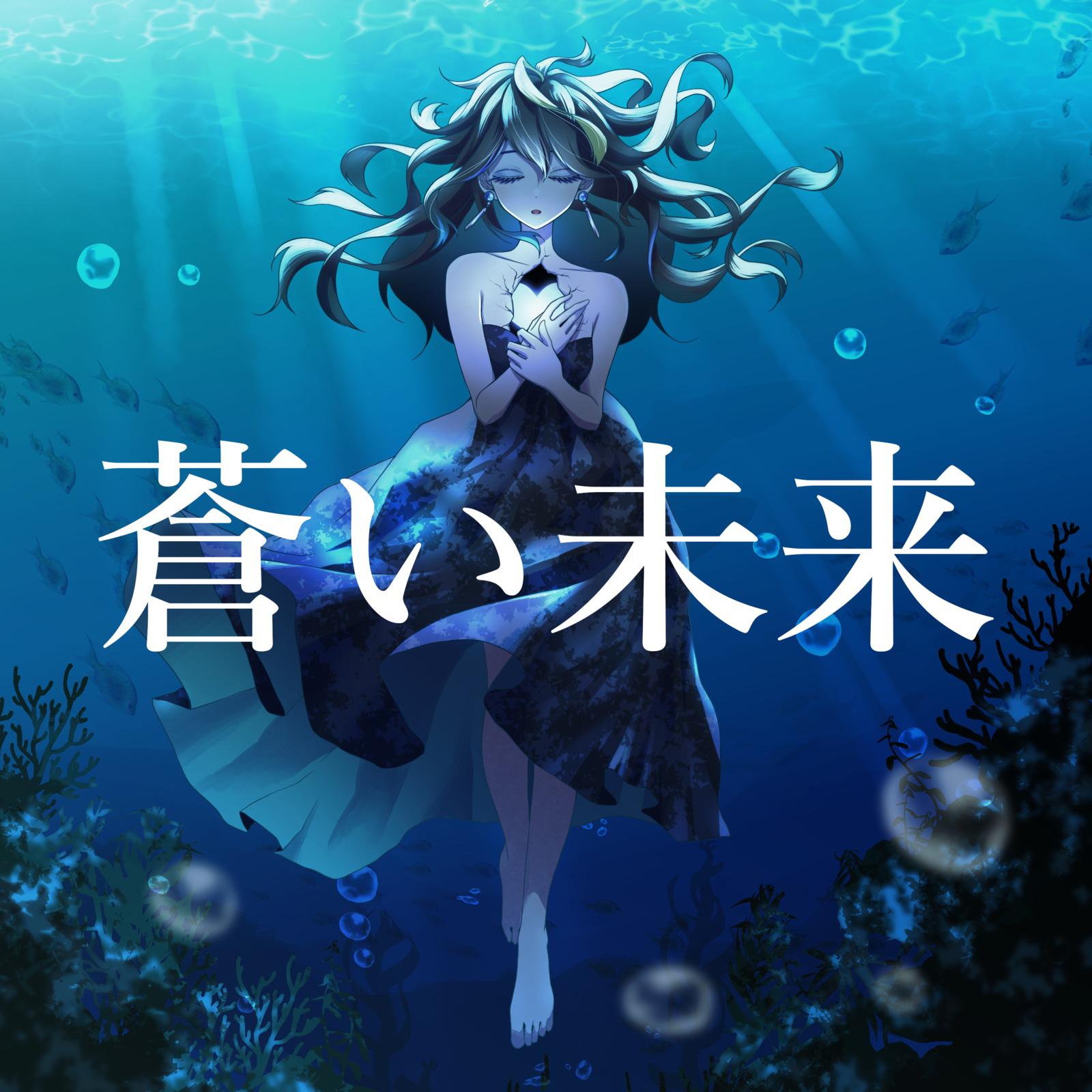蒼い未来 (feat. 重音テト)专辑