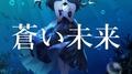 蒼い未来 (feat. 重音テト)