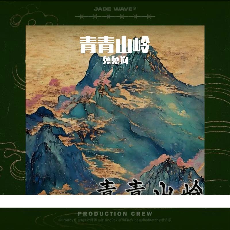 青青山岭