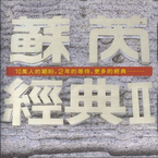 专辑《苏芮经典Ⅱ》