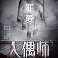 罪爱