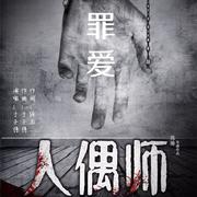 罪爱