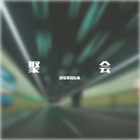 9506班20周年聚会篝火晚会伴奏(東吳春風编曲)