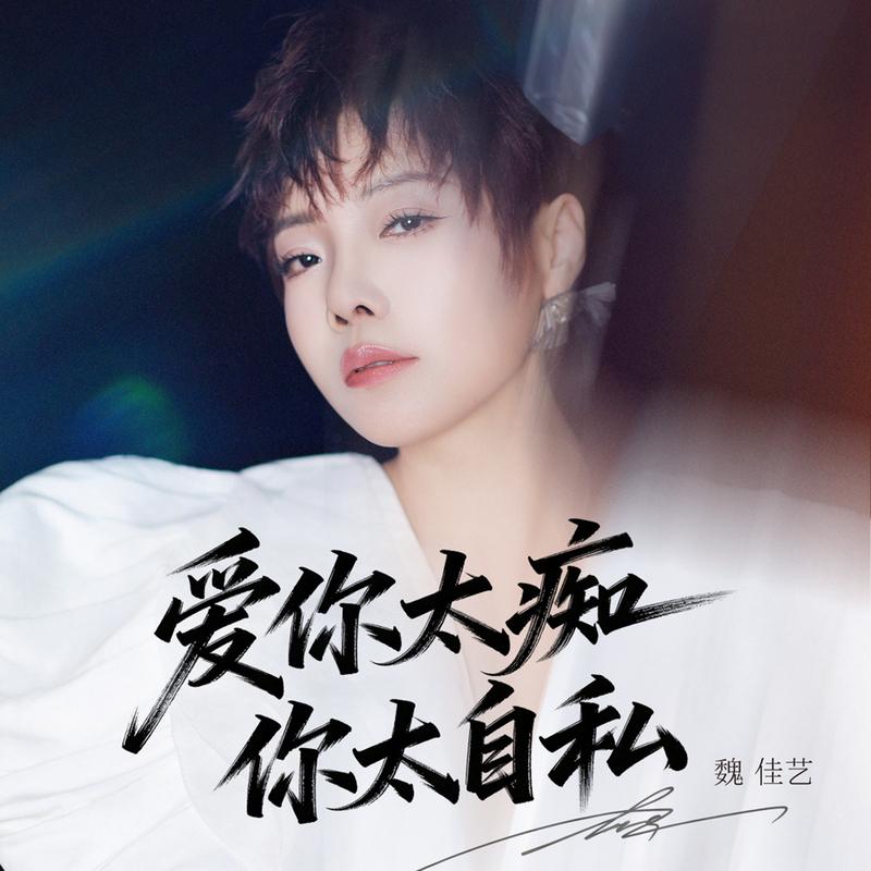 爱你太痴你太自私