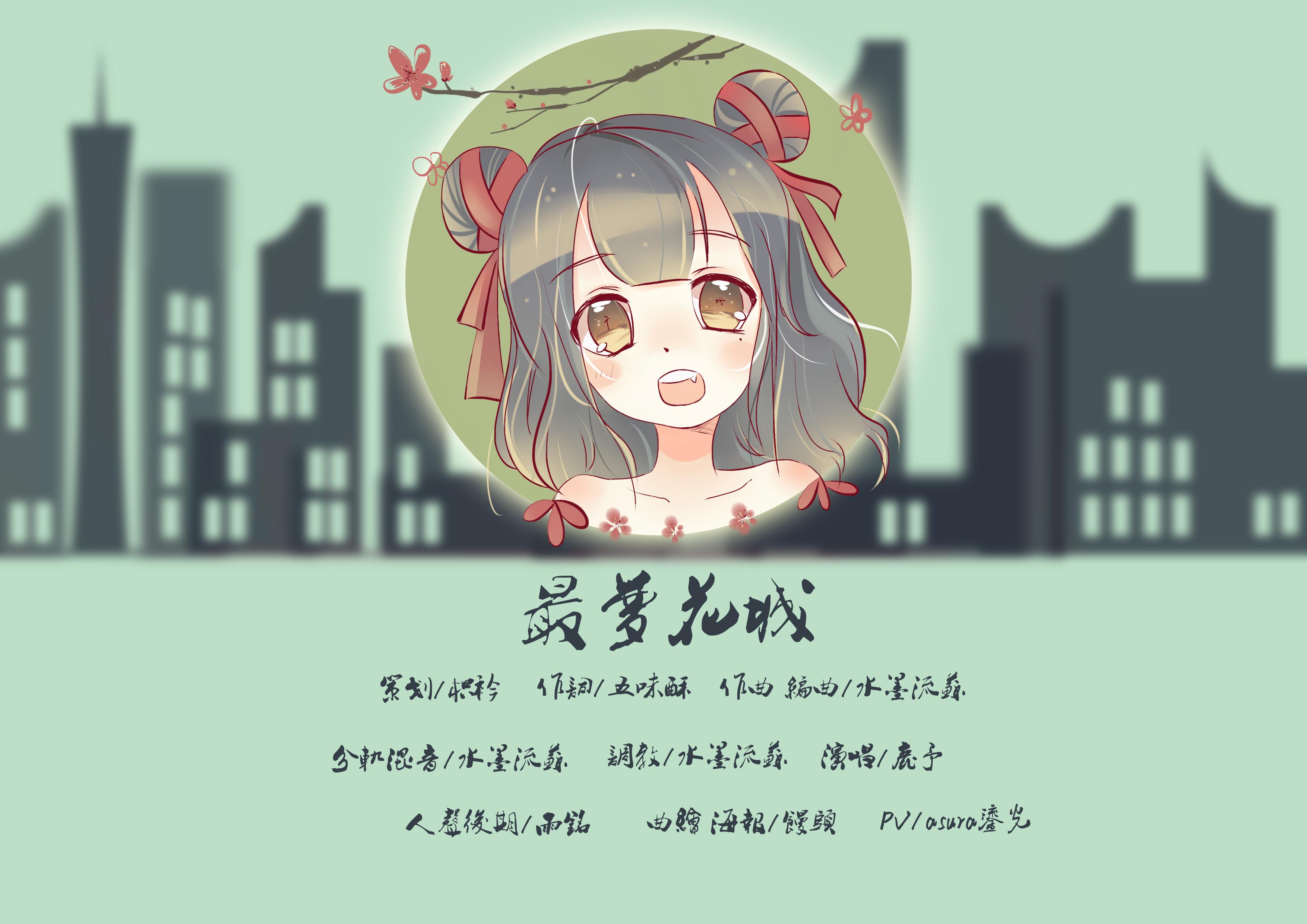 【原创】最梦花城