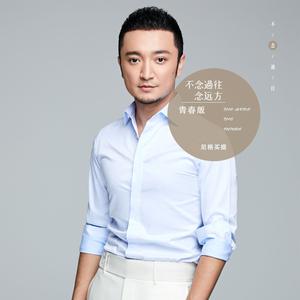 尼格买提·热合曼 - 不念过往 念远方(青春版伴奏).mp3