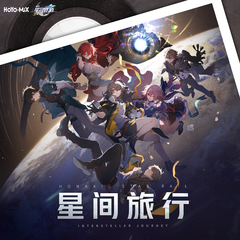 星间旅行Interatellar Journey