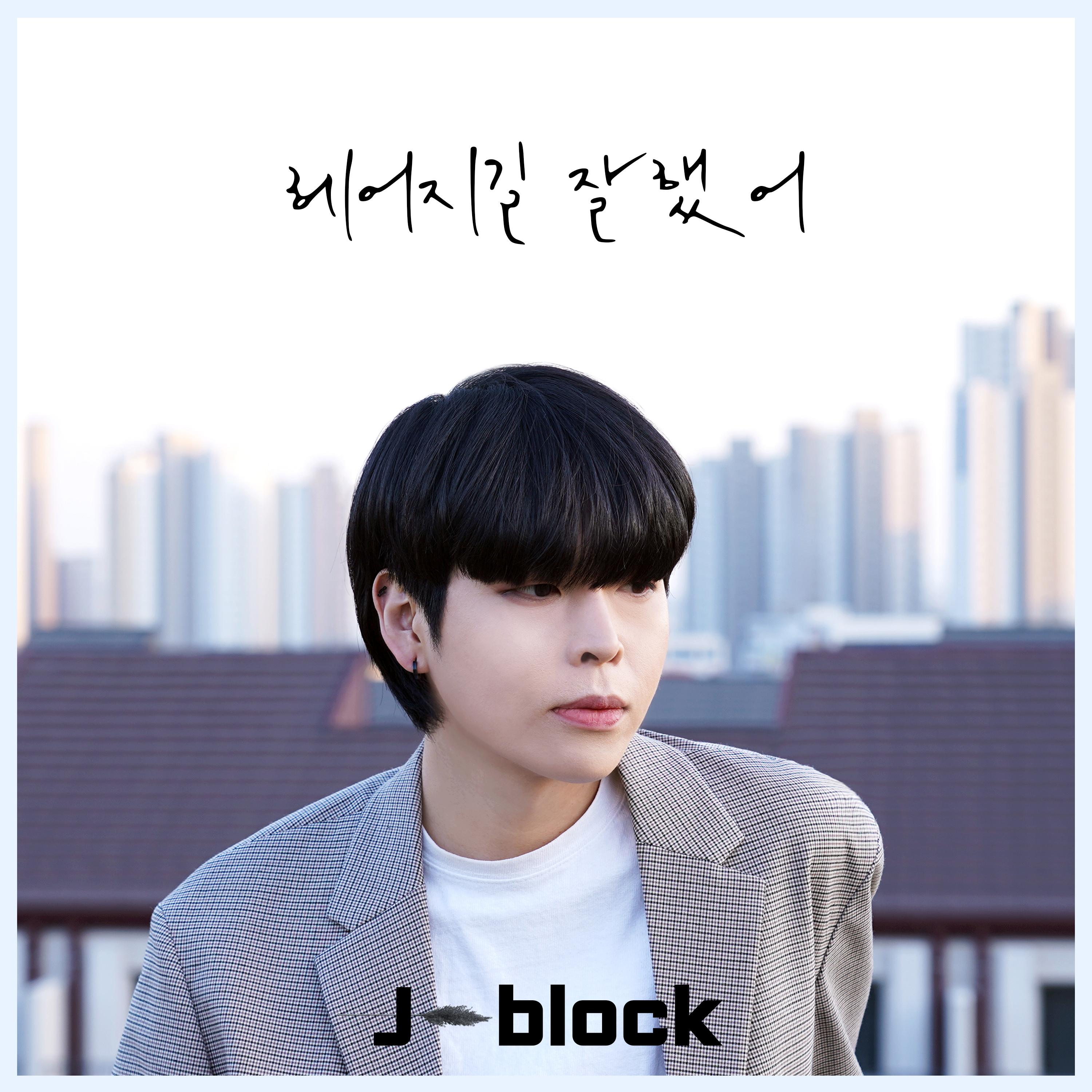 헤어지길 잘했어
