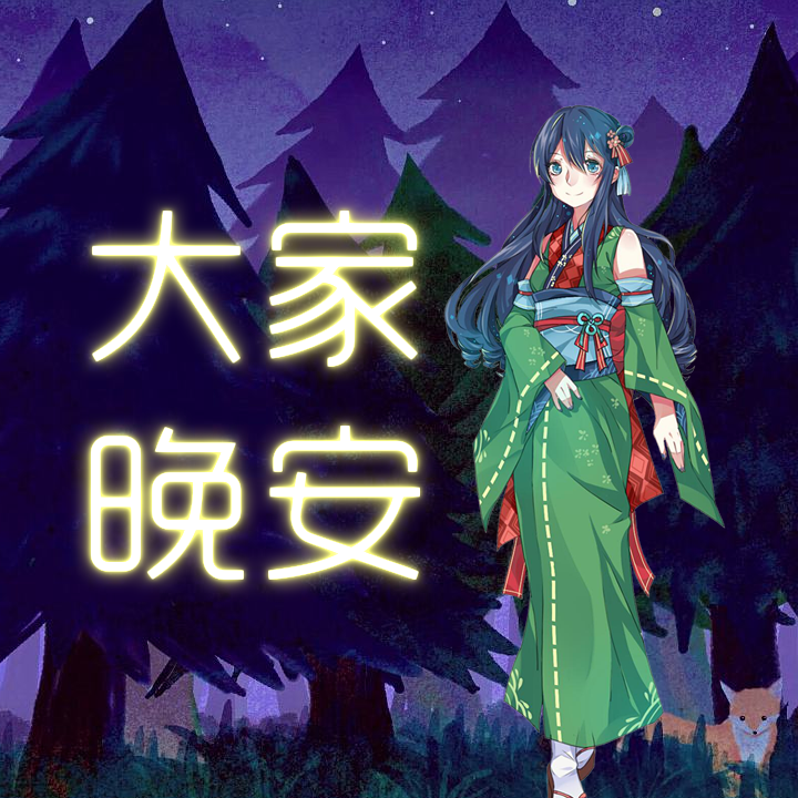 大家晚安！