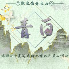 青白【惊吼翻唱】