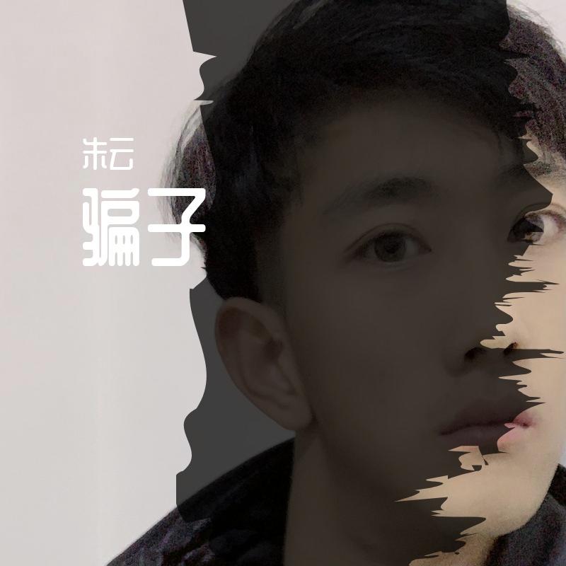 骗子