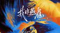 我非燕雀——《代号鸢》同人印象曲专辑