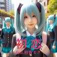初恋 (feat. 初音ミク) [Cover] [2025Ver.]