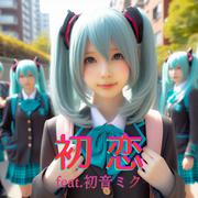 初恋 (feat. 初音ミク) [Cover] [2025Ver.]