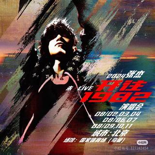 2024张杰.未LIVE开往1982廵回演唱会北京站