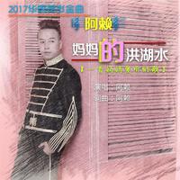阿赖 - 妈妈的洪湖水(原版立体声伴奏)