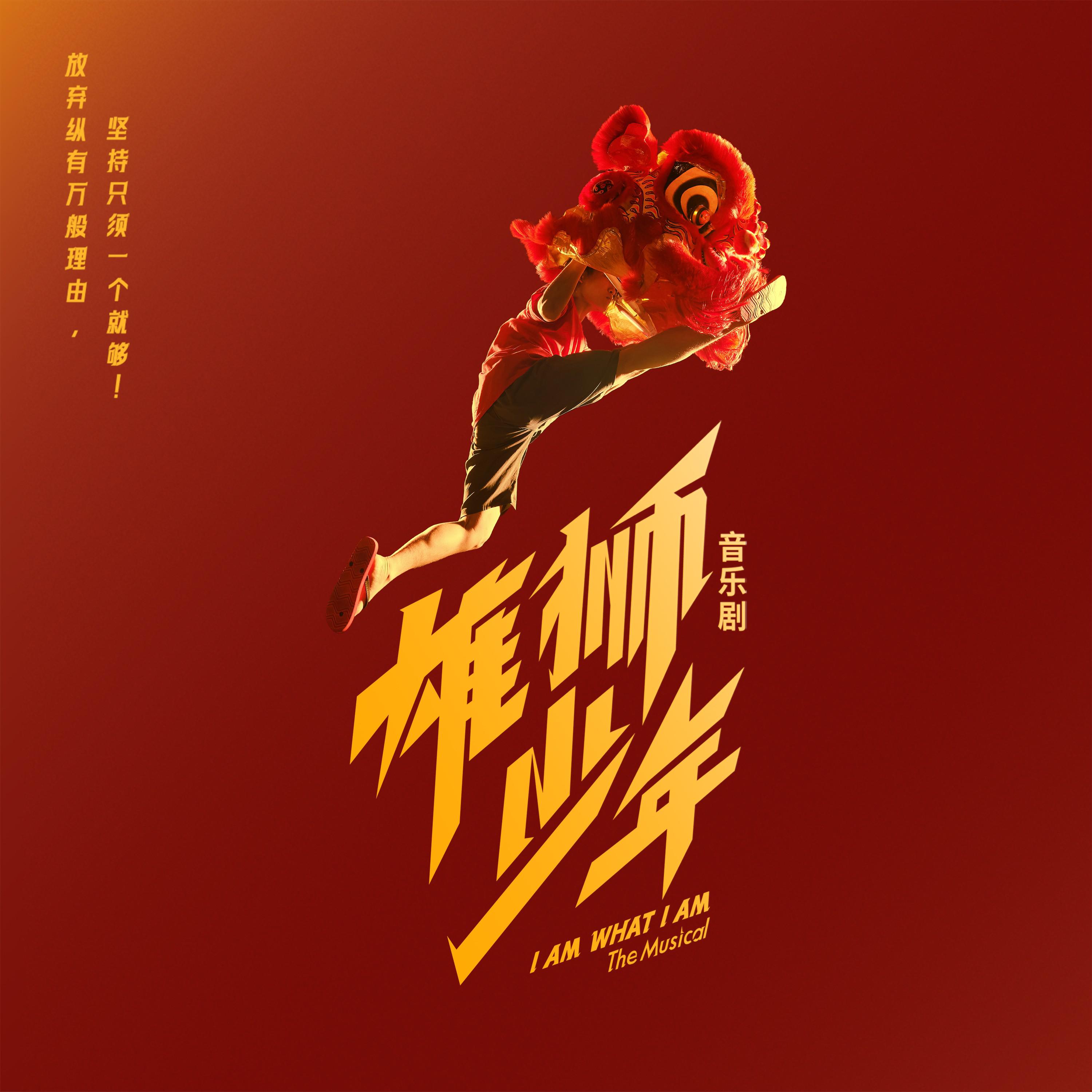 音乐剧《雄狮少年》原声带精选集专辑