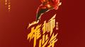 音乐剧《雄狮少年》原声带精选集专辑