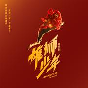 音乐剧《雄狮少年》原声带精选集