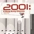 2001香港漫游