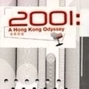 2001香港漫游专辑