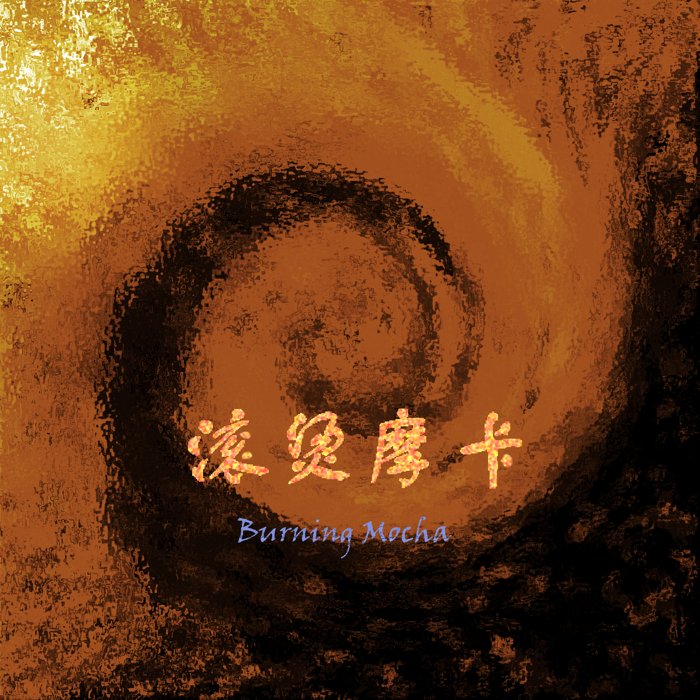 滚烫摩卡 (Burning Mocha)专辑