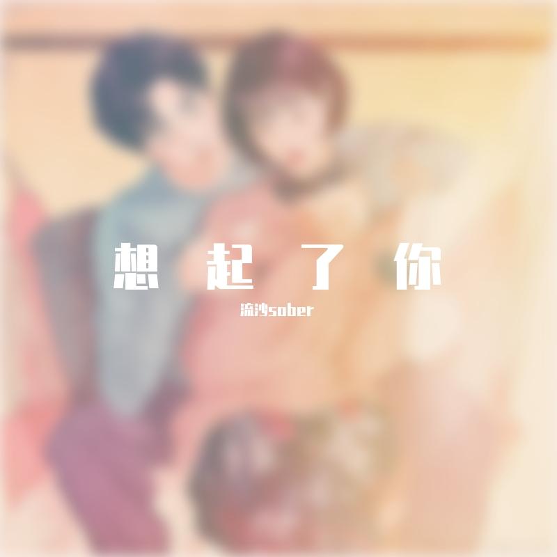 想起了你