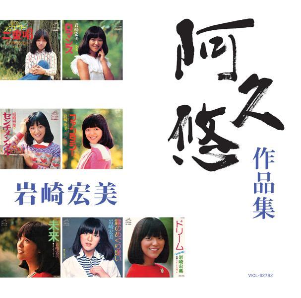 岩崎宏美 「阿久悠 作品集」