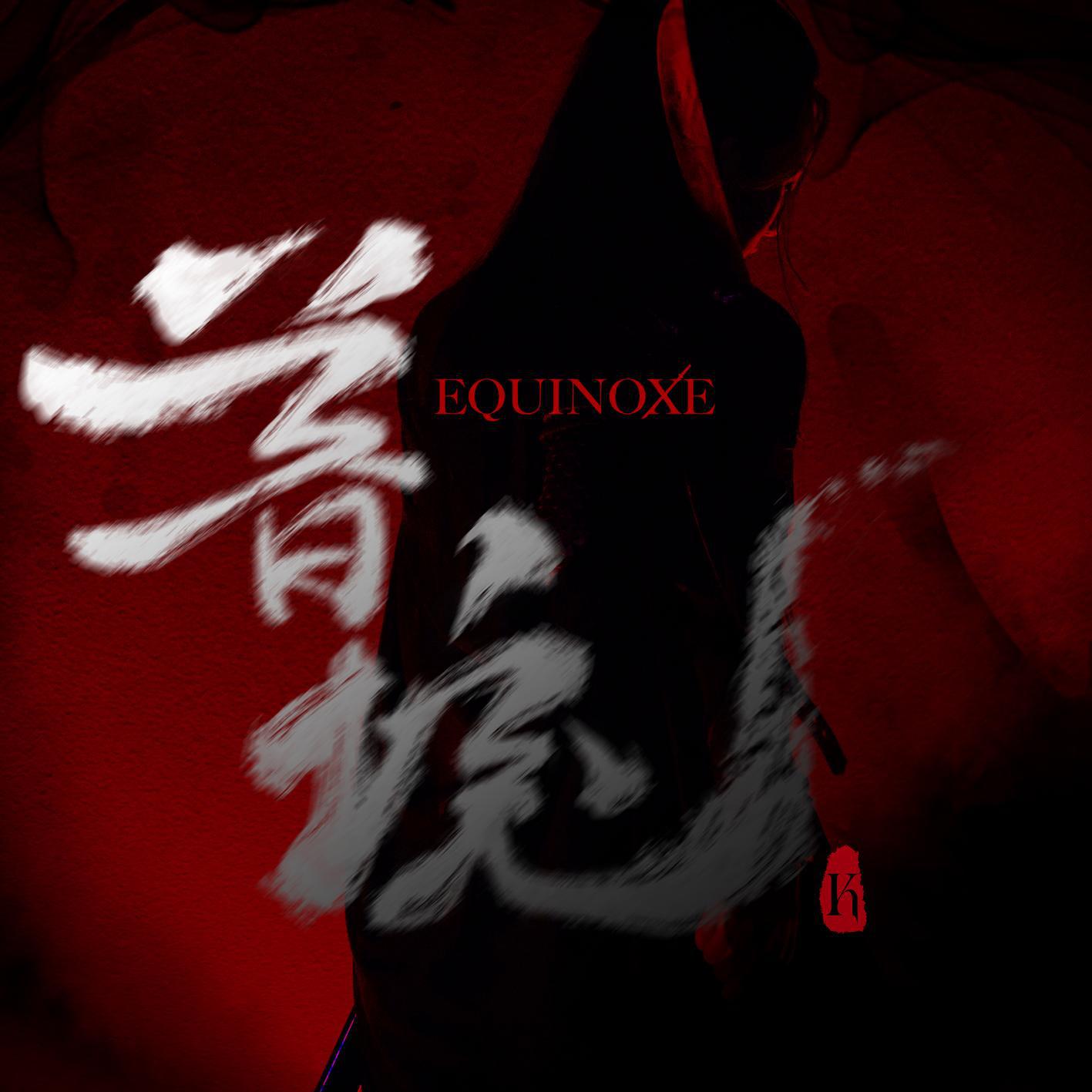 暮境(Equinoxe)专辑