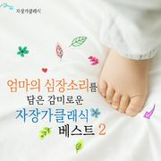 엄마의 심장소리를 담은 감미로운 자장가 클래식 베스트 2