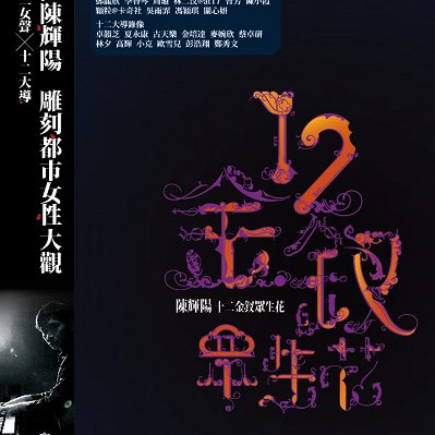 12金钗众生花