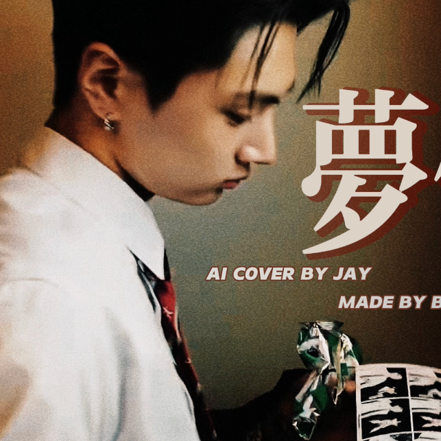梦伴-朴综星(原唱:梅艳芳) - 朴综星AI COVER - 电台节目 - 网易云音乐