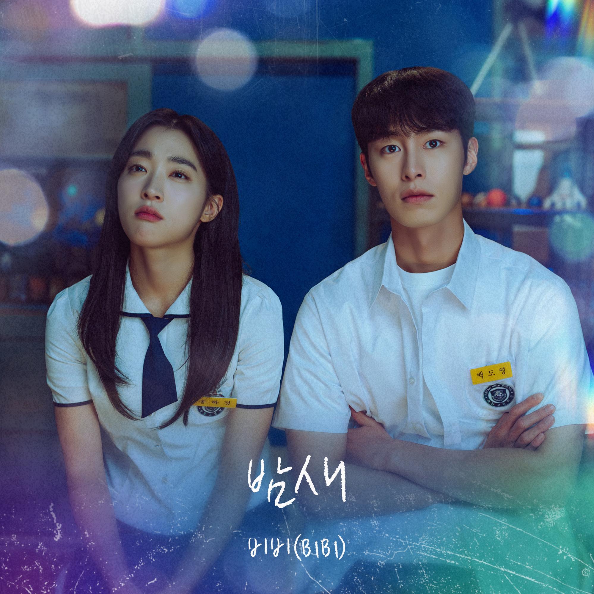 밤새 (From 마지막 썸머 OST)