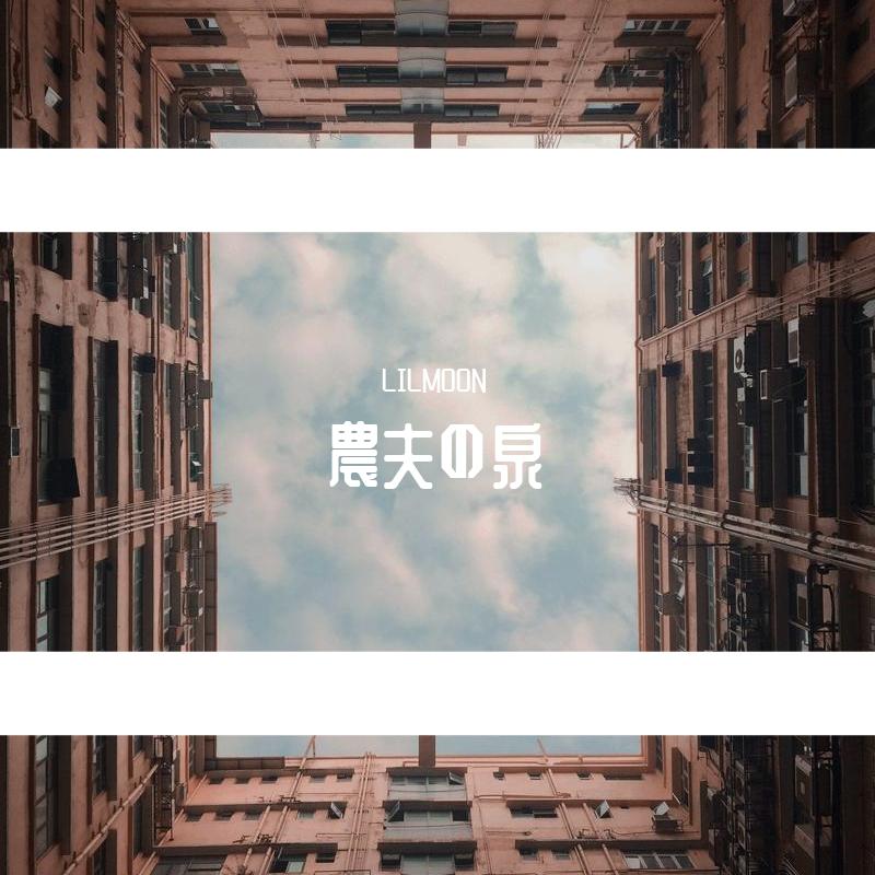 農夫の泉