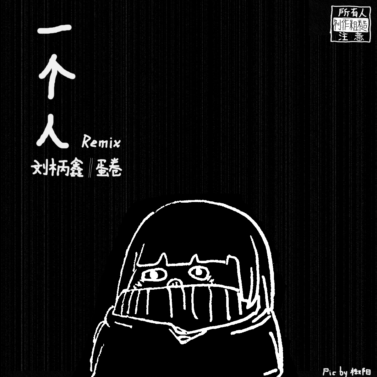 一个人 (Fixed Version 2.0)