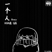 一个人 Remix (伴奏)