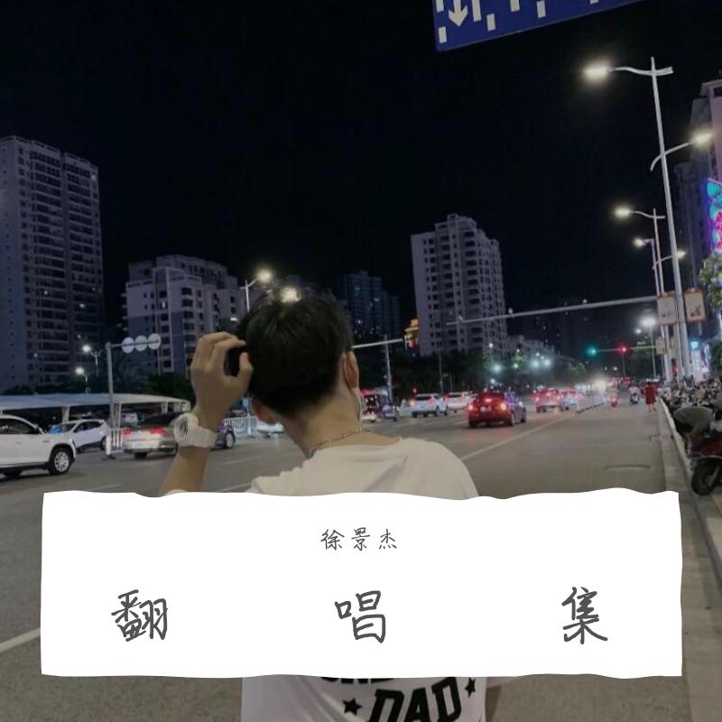 翻唱集