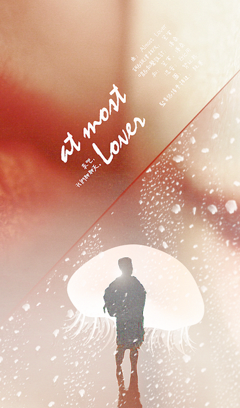 At Most Lover——“我们在人海中逆行”专辑