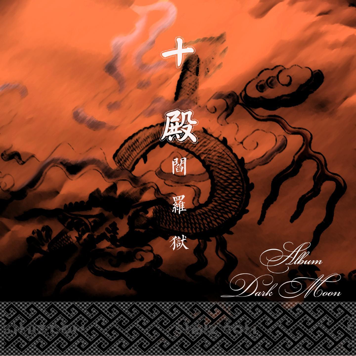 十殿阎罗狱Album