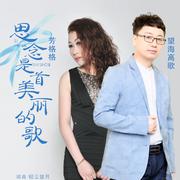 思念是首美丽的歌 (缺男声版)