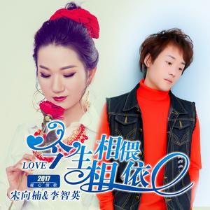 李智英、宋向楠 - 今生相偎相依 （升4半音）