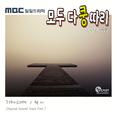 모두 다 쿵따리 OST Part.7