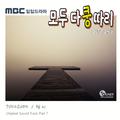 모두 다 쿵따리 OST Part.7