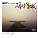 모두 다 쿵따리 OST Part.7专辑