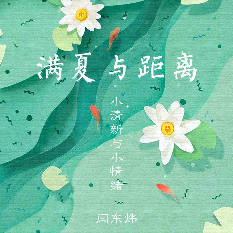 小清新与小情绪2018-夏专辑