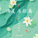 小清新与小情绪2018-夏专辑