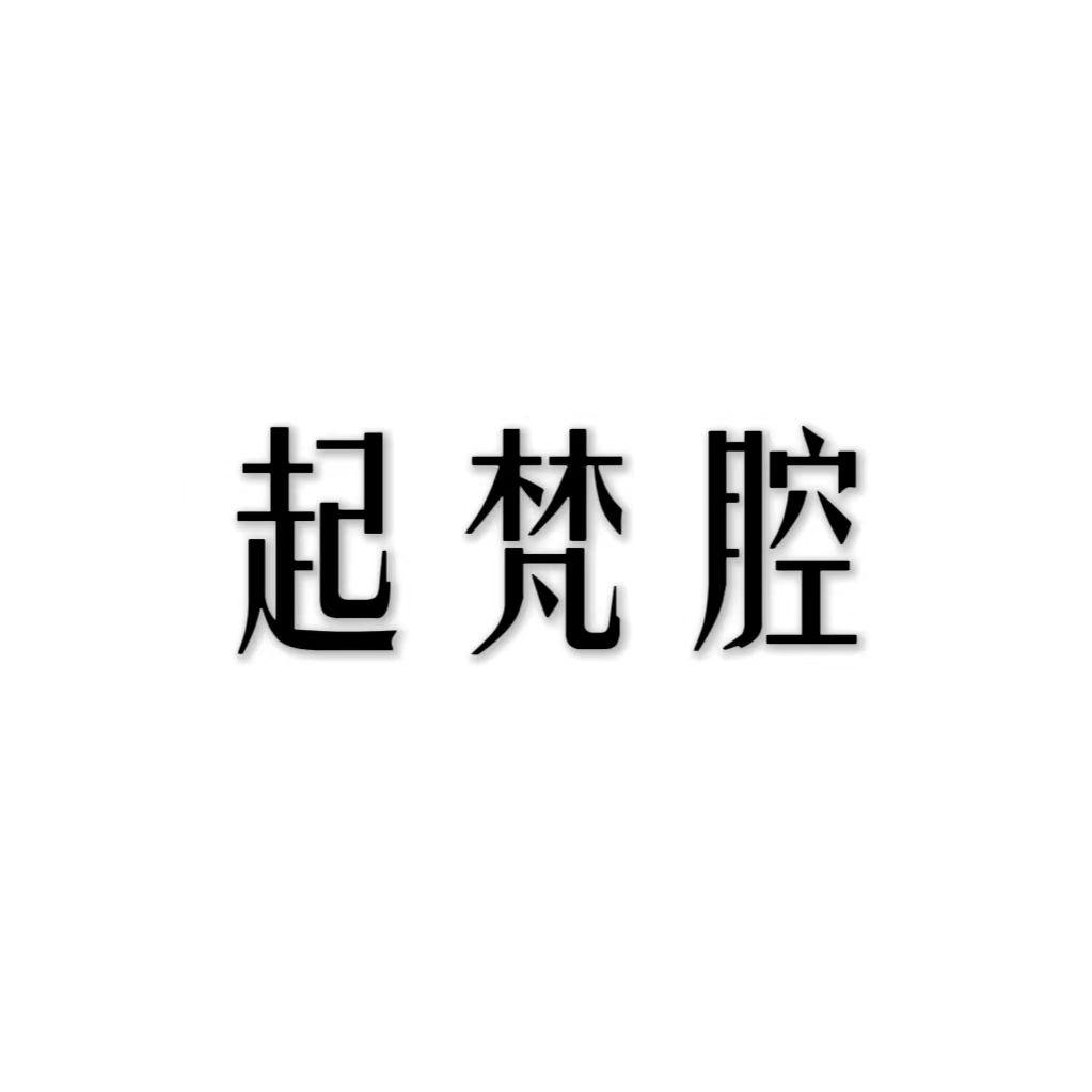 起梵腔