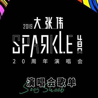 【全】大张伟天津演唱会歌单20190831