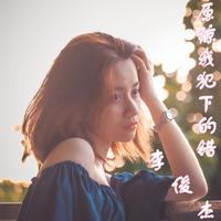 李俊杰 - 原谅我犯下的错(伴奏).mp3