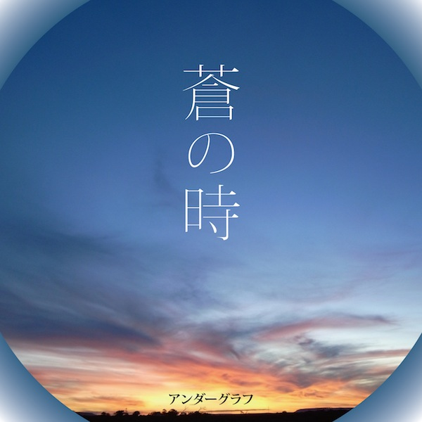 苍の时